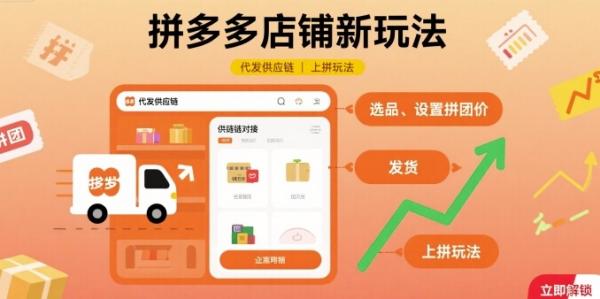 拼多多店铺新玩法，代发供应链上拼玩法-一鸣资源网