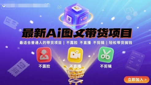 最新Ai图文带货项目，最适合普通人的带货项目，不露脸 不直播 不剪辑就可以轻松带货搞钱-一鸣资源网