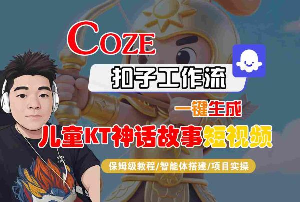 Coze扣子智能体工作流一键生成“儿童卡通神话故事“短视频，全流程保姆级教学-一鸣资源网