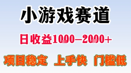 小游戏掘金赛道，日收益1k+，项目稳定，上手快无难度，0门槛人人可做【揭秘】-一鸣资源网