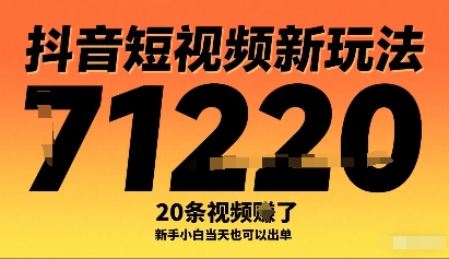 抖音短视频新玩法，20条视频挣了1w+，新手小白当天也可以出单-一鸣资源网