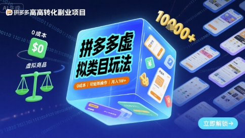 拼多多虚拟类目玩法，0成本，可矩阵操作，月入1W+-一鸣资源网