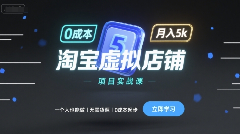 图片[1]-淘宝虚拟店铺项目实战课，一个人也能做，无需货源、0成本起步，月入5k-一鸣资源网