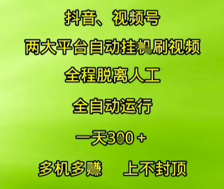 抖音视频号两大平台自动运行，全程脱离人工，自动获取收益，一天3张+，多机多挣，上不封顶【揭秘】-一鸣资源网