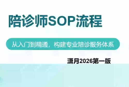 图片[1]-陪诊师获客实操培训课程-一鸣资源网