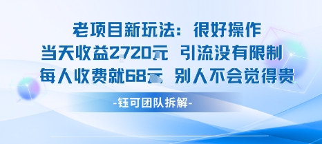 老项目新玩法当天收益1k+每个人收费68米 不违规不封号-一鸣资源网