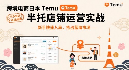 跨境电商日本Temu半托管店铺运营实战，新手快速入局，抢占蓝海市场-一鸣资源网