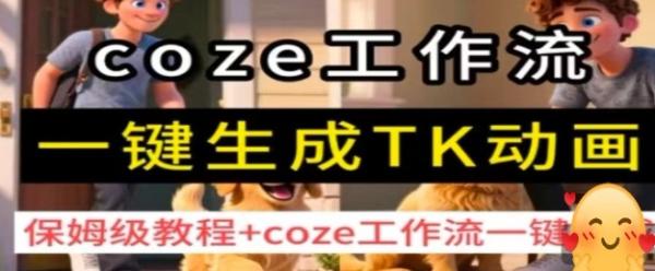 coze工作流一键生成TK动画，保姆级教程+coze工作流一键生成-一鸣资源网