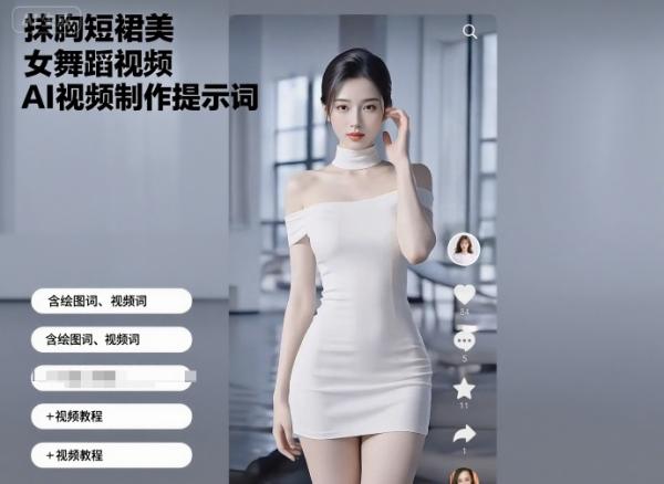 抹胸短裙美女舞蹈视频AI视频制作提示词（含绘图词、视频词）+视频教程-一鸣资源网