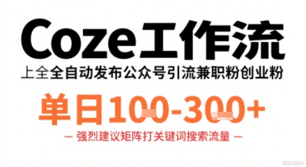Coze工作流一键发布高质量公众号引流兼职粉代发粉，单日1-3张-一鸣资源网