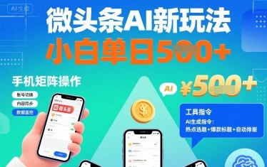 图片[1]-微头条AI新玩法，小白单日5张+，手机可矩阵操作【附工具指令】-一鸣资源网