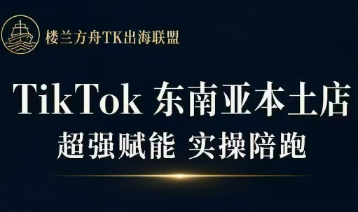 图片[1]-三叔·TikTok东南亚本土店实操(更新8月)-一鸣资源网