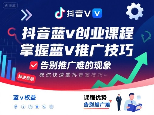 图片[1]-抖音蓝v创业课程，教你快速掌握抖音蓝v推广技巧，告别推广难的现象-一鸣资源网