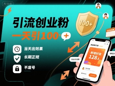 图片[1]-引流创业粉，一天引100+，当天出效果，长期正规，不废号-一鸣资源网