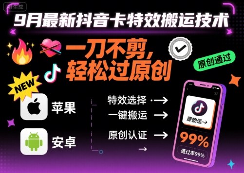 图片[1]-9月最新抖音卡特效搬运技术，一刀不剪，轻松过原创，苹果安卓可以-一鸣资源网