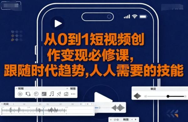 图片[1]-从0到1短视频创作变现必修课，跟随时代趋势，人人需要的技能-一鸣资源网