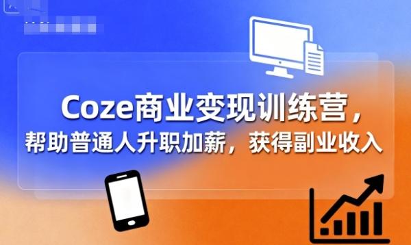图片[1]-Coze商业变现训练营，帮助普通人升职加薪， 获得副业收入-一鸣资源网