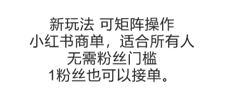 可矩阵操作，小红书商单新玩法，适合所有人，无需粉丝门槛，1粉丝也可以接单-一鸣资源网