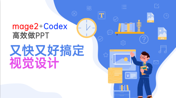 Image2+Codex高效做PPT，又快又好搞定视觉设计-一鸣资源网