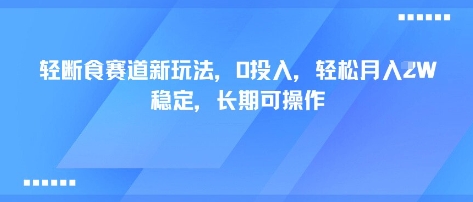 轻断食赛道新玩法，0投入，轻松月入1W 稳定，长期可操作-一鸣资源网