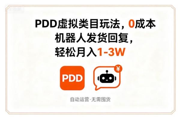 PDD虚拟类目玩法，0成本，机器人发货回复，轻松月入1-3W-一鸣资源网