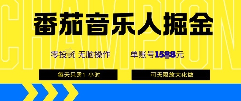 番茄音乐人掘金，单账号最高可撸1k+，可无限矩阵去做，零投入-一鸣资源网