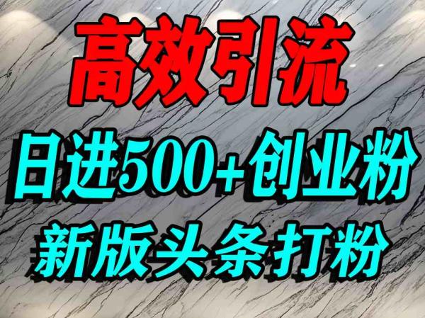 今日头条打创业粉，一篇文章就能引流几百个精准创业粉，日进500+精准流量-一鸣资源网