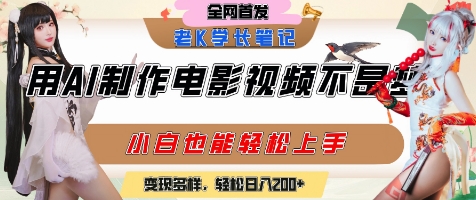 用AI制作电影不是梦，小白学会后轻松熟练上手，变现方式多样，日入2张+-一鸣资源网