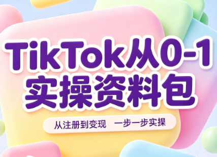 图片[1]-TikTok从0-1实操资料包：养号SOP+爆款公式+投流手册-一鸣资源网