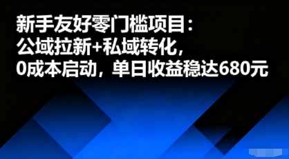 新手友好零门槛项目：公域拉新+私域转化，0成本启动，单日收益稳达6张-一鸣资源网