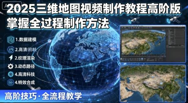 2025三维地图视频制作教程高阶版，掌握全过程制作方法-一鸣资源网