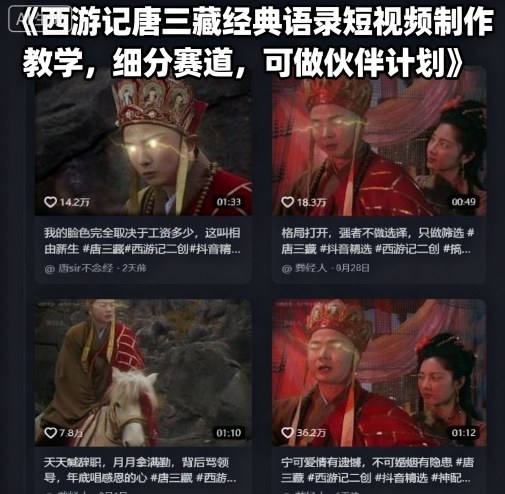 西游记唐三藏经典语录短视频制作教学，细分赛道，可做伙伴计划-一鸣资源网