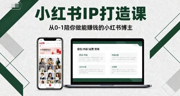 小红书IP打造课，从0-1陪你做能賺钱小红书博主-一鸣资源网