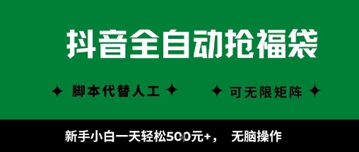 图片[1]-抖音全自动抢福袋项目，新手小白一天轻松5张+，无脑操作，看完直接可以上手【揭秘】-一鸣资源网
