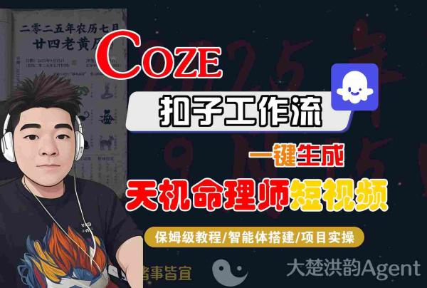 Coze扣子智能体工作流一键生成“天机命理师“短视频，全流程保姆级教学-一鸣资源网