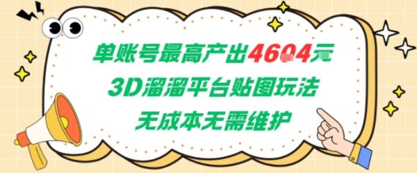 单账号最高产出4604,3D溜溜平台贴图玩法,无成本无需维护,兼职副业最稳项目-一鸣资源网