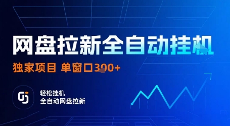 网盘拉新全自动挂G，独家技术，操作简单，自动完成拉新任务，单窗口3张【揭秘】-一鸣资源网