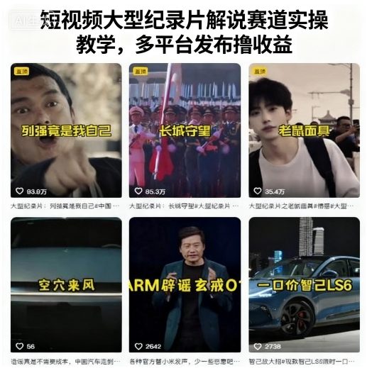 图片[1]-短视频大型纪录片解说赛道实操教学，多平台发布撸收益-一鸣资源网