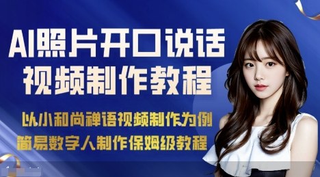 AI绘画照片开口说话视频制作保姆级教程（简易数字人制作教程）-一鸣资源网