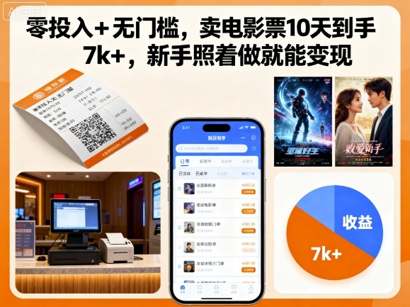 零投入+无门槛，卖电影票10天到手7k+，新手照着做就能变现【揭秘】-一鸣资源网
