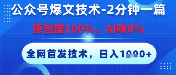 图片[1]-公众号爆文技术，2分钟一篇，原创度100%，AI味0%，复制粘贴，日入多张，全网首发【揭秘】-一鸣资源网
