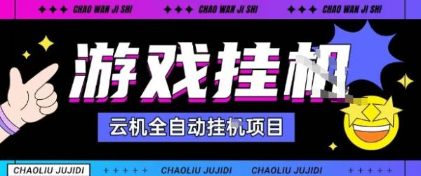 2025暴力挂G自撸项目单窗口30-100＋无上限可批量矩阵操作单窗口无限提秒到账【揭秘】-一鸣资源网