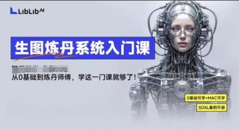 LibLibAI哩布哩布生图炼丹系统入门课,从生图到炼丹,只学这一门就够了-一鸣资源网