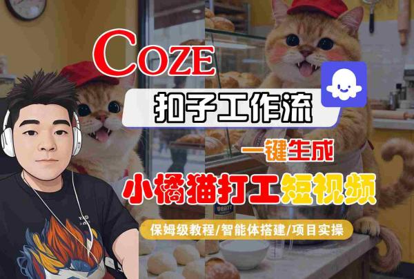 Coze扣子智能体工作流一键生成“小橘猫打工“短视频，全流程保姆级教学-一鸣资源网