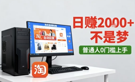 淘宝无人直播最新12.0带货玩法，独家技术，不违规也不封号，只需要挂G，稳定日入2k＋【揭秘】-一鸣资源网