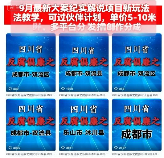 9月最新大案纪实解说项目新玩法教学，可过伙伴计划，单价5-10米，多平台分发撸创作分成-一鸣资源网