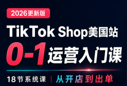 图片[1]-无涯雷神出海·TikTokShop美国站0基础运营课-一鸣资源网