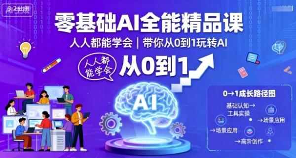 零基础AI全能精品课，人人都能学会，带你从0到1玩转AI-一鸣资源网