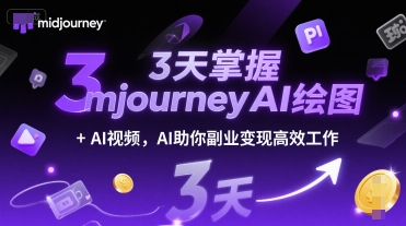 图片[1]-3天掌握midjourneyAI绘图+AI视频，AI助你副业变现高效工作-一鸣资源网