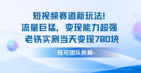 新赛道新玩法流量巨猛变现能力超强老铁实测当天变现7张-一鸣资源网